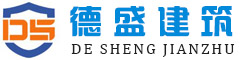 江蘇德盛建筑集團有限公司主營：煙囪新建,煙囪拆除
